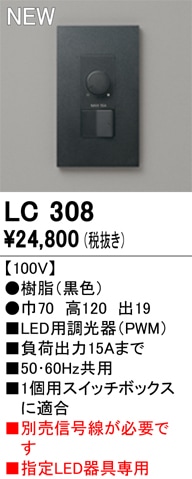 LC308 オーデリック LED用調光器 PWM【信号線別売】【適合器具注意】