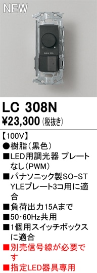 LC308N オーデリック LED用調光器 PWM【プレート・信号線別売】【適合器具注意】