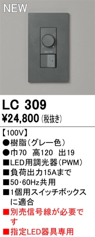 LC309 オーデリック LED用調光器 PWM【信号線別売】【適合器具注意】