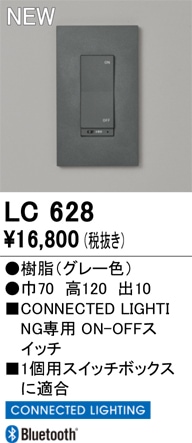 LC628 オーデリック コネクテッドライティング専用 ON-OFFスイッチ【適合器具注意】