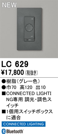 LC629 オーデリック コネクテッドライティング専用 調光・調色スイッチ【適合器具注意】