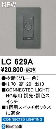 LC629A オーデリック コネクテッドライティング専用 調光・調色スイッチ【適合器具注意】【LC629の後継機種】