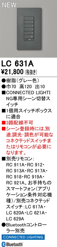 LC631A オーデリック コネクテッドライティング専用 シーン切替スイッチ【適合器具注意】【LC631の後継機種】