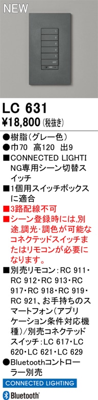 LC631 オーデリック コネクテッドライティング専用 シーン切替スイッチ【適合器具注意】