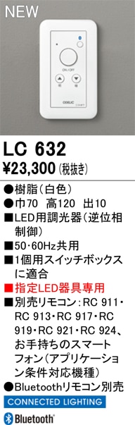 LC632 オーデリック LED調光器 逆位相制御 Bluetooth対応【適合器具注意】