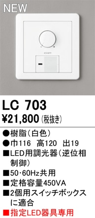 LC703 オーデリック LED調光器 逆位相制御【適合器具注意】 即配