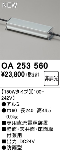 OA253560 オーデリック 専用直流電源装置【適合器具注意】 即配・速配