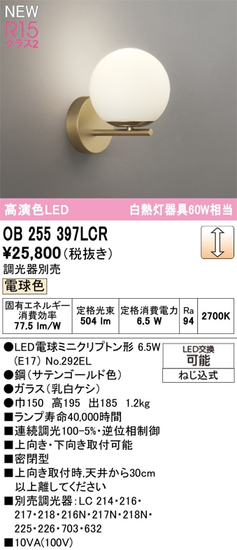 OB255397LCR オーデリック LEDブラケットライト 調光 電球色 即配