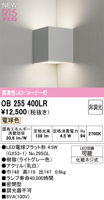 OB255400LR オーデリック LEDブラケットライト コーナー灯 電球色 即配