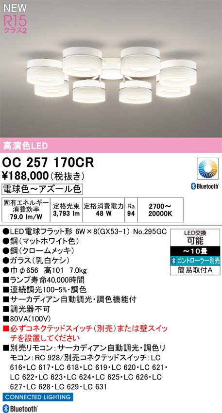 OC257170CR オーデリック LEDシャンデリア ～10畳 調光 調色 Bluetooth対応