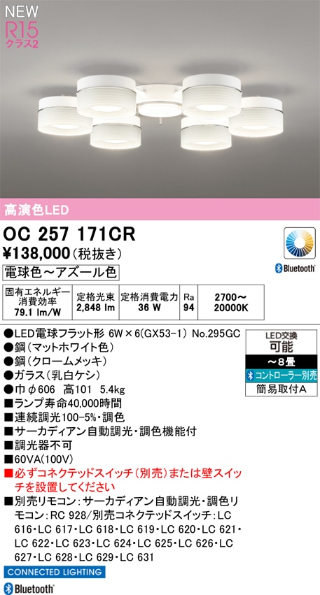 OC257171CR オーデリック LEDシャンデリア ～8畳 調光 調色 Bluetooth対応