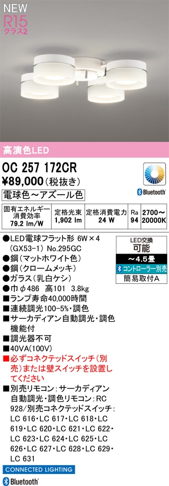 OC257172CR オーデリック LEDシャンデリア ～4.5畳 調光 調色 Bluetooth対応