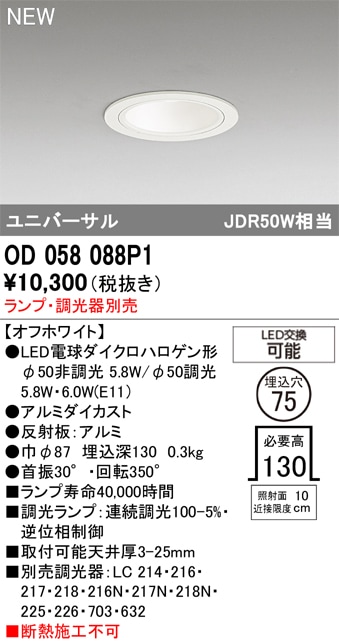 OD058088P1 オーデリック LEDユニバーサルダウンライト φ75【ランプ