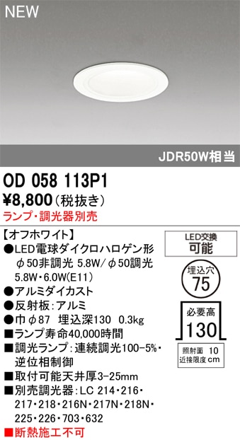 OD058113P1 オーデリック LEDダウンライト φ75【ランプ別売】 即配