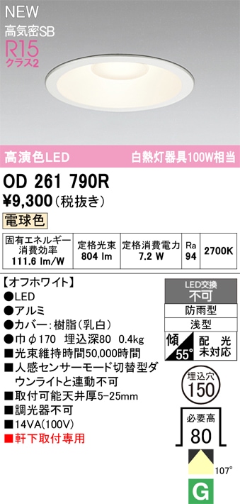 OD261790R オーデリック 軒下用LEDダウンライト φ150 電球色 即配