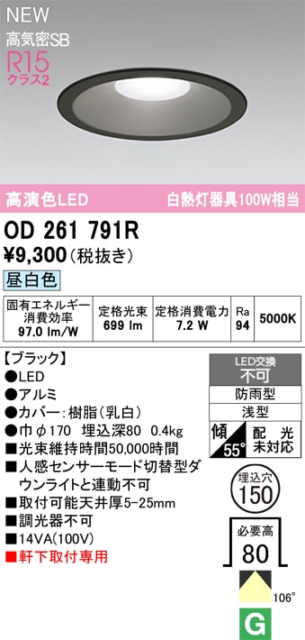 OD261791R オーデリック 軒下用LEDダウンライト φ150 昼白色 即配