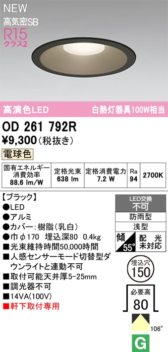 OD261792R オーデリック 軒下用LEDダウンライト φ150 電球色 即配