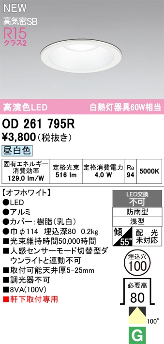 OD261795R オーデリック 軒下用LEDダウンライト φ100 昼白色 即配