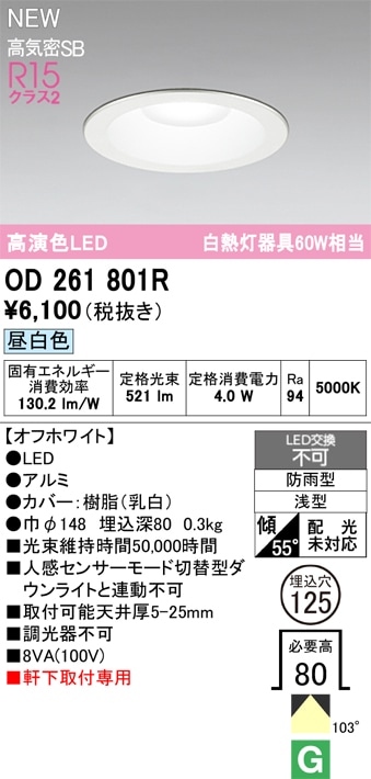 OD261801R オーデリック 軒下用LEDダウンライト φ125 昼白色 即配