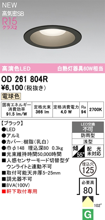 OD261804R オーデリック 軒下用LEDダウンライト φ125 電球色 即配