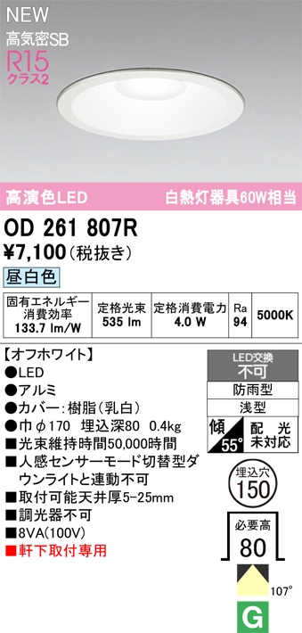 OD261807R オーデリック 軒下用LEDダウンライト φ150 昼白色 即配