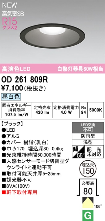 ぶっち　H さん専用 OD261809R オーデリック 軒下用LEDダウンライト φ150 昼白色 即配