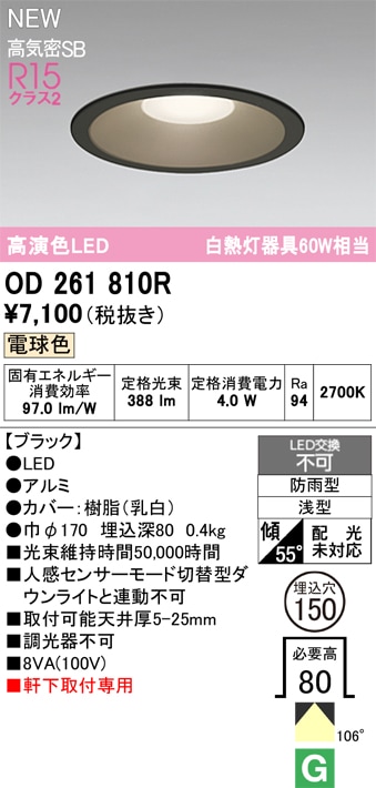 OD261810R オーデリック 軒下用LEDダウンライト φ150 電球色 即配