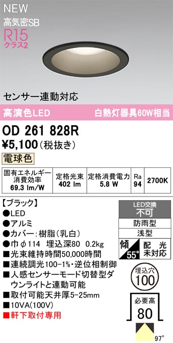 OD261828R オーデリック 軒下用LEDダウンライト φ100 電球色 即配
