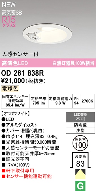 OD261838R オーデリック 人感センサー付 軒下用LEDダウンライト φ100