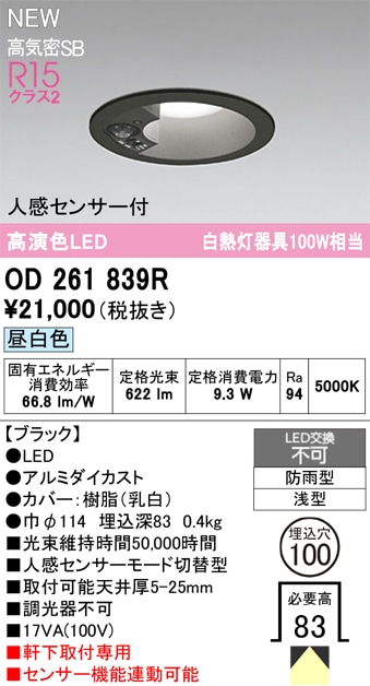 OD261839R オーデリック 人感センサー付 軒下用LEDダウンライト φ100