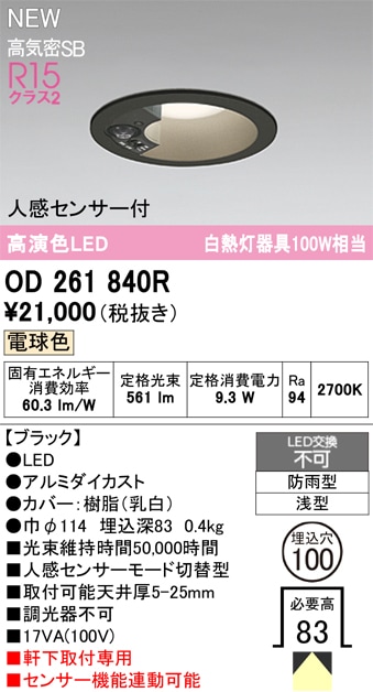 OD261840R オーデリック 人感センサー付 軒下用LEDダウンライト φ100