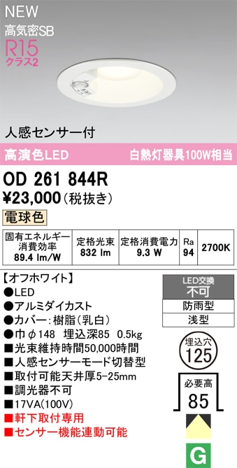 OD261844R オーデリック 人感センサー付 軒下用LEDダウンライト φ125