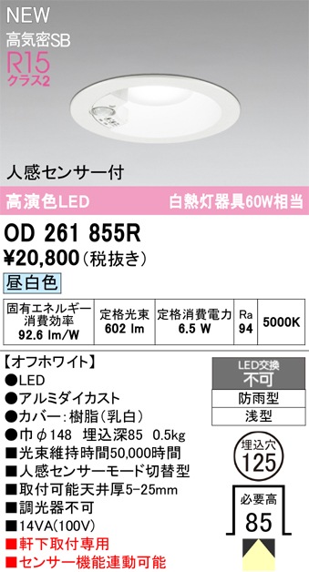 OD261855R オーデリック 人感センサー付 軒下用LEDダウンライト φ125