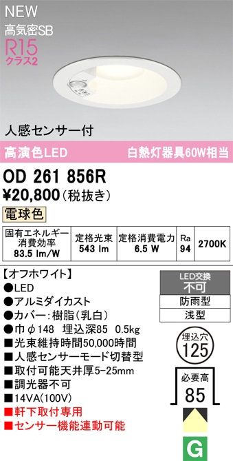 OD261856R オーデリック 人感センサー付 軒下用LEDダウンライト φ125 OD261856R オーデリック 人感センサー付 軒下用LEDダウンライト φ125