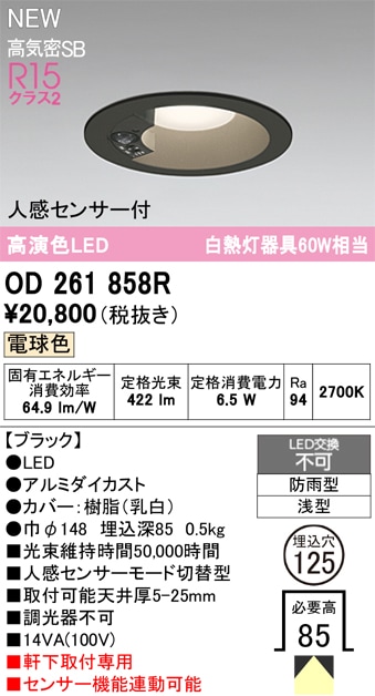 ODELIC オーデリック 人感センサ付軒下ダウンライト OD261858R OD261858R オーデリック 人感センサー付 軒下用LEDダウンライト φ125
