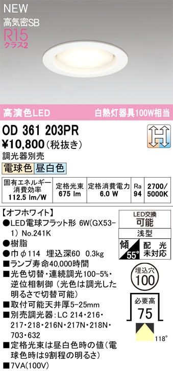 OD361203PR オーデリック LEDダウンライト φ100 調光 光色切替 電球色