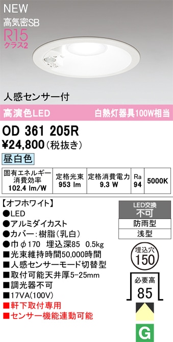 OD361205R オーデリック 人感センサー付 軒下用LEDダウンライト φ150 