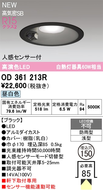 OD361213R オーデリック 人感センサー付 軒下用LEDダウンライト