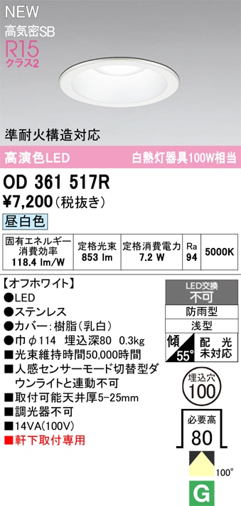 OD361517R オーデリック 軒下用LEDダウンライト φ100 昼白色 即配