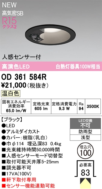 OD361584R オーデリック 人感センサー付 軒下用LEDダウンライト φ100