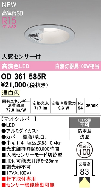 OD361585R オーデリック 人感センサー付 軒下用LEDダウンライト φ100