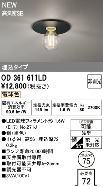 OD361611LD オーデリック 小型LEDシーリングライト 埋込型 φ75 電球色
