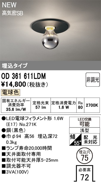 OD361611LDM オーデリック 小型LEDシーリングライト 埋込型 φ75 電球色