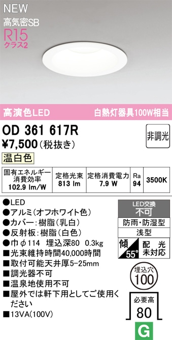 OD361617R オーデリック 浴室・軒下用LEDダウンライト 浴室灯 バスルームライト φ100 温白色