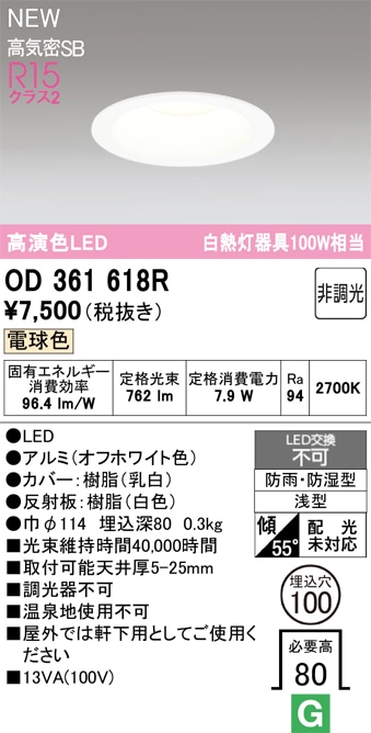 OD361618R オーデリック 浴室・軒下用LEDダウンライト 浴室灯 バスルームライト φ100 電球色