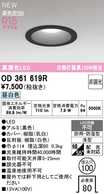 OD361619R オーデリック 浴室・軒下用LEDダウンライト 浴室灯 バスルームライト φ100 昼白色
