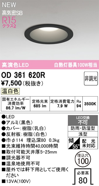 OD361620R オーデリック 浴室・軒下用LEDダウンライト 浴室灯 バスルームライト φ100 温白色