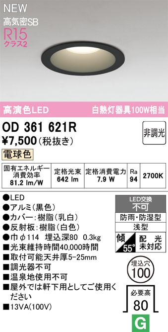 OD361621R オーデリック 浴室・軒下用LEDダウンライト 浴室灯 バスルームライト φ100 電球色