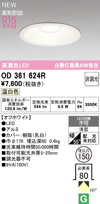 ODELIC LED照明器具 昼白色 5000K 2024年製 管58466 OD361624R オーデリック LEDダウンライト φ150 調光 温白色 即配・速配