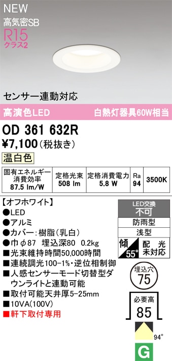 OD361632R オーデリック 軒下用LEDダウンライト φ75 温白色 即配・速配
